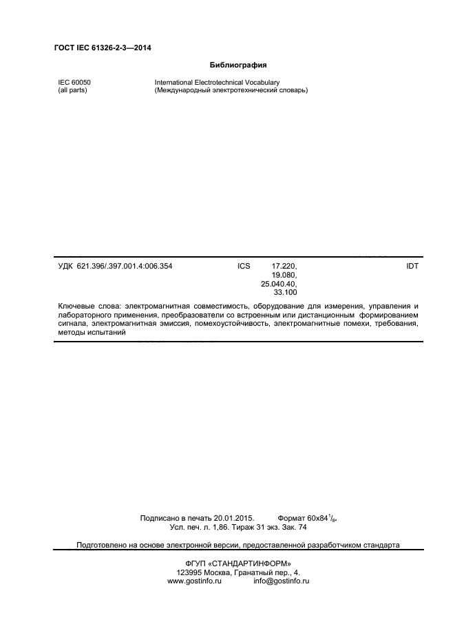 ГОСТ IEC 61326-2-3-2014, страница 16.