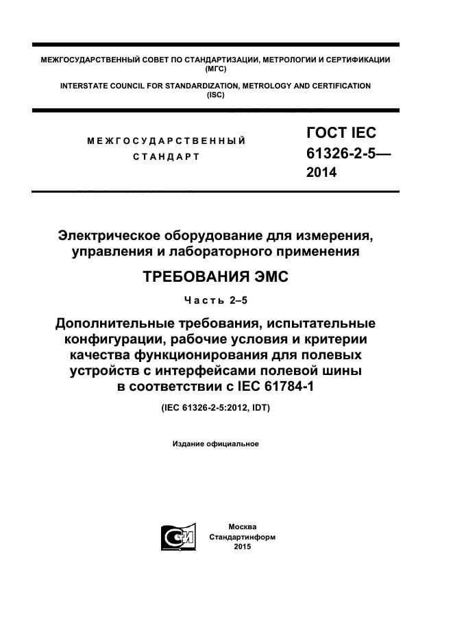 ГОСТ IEC 61326-2-5-2014, страница 1.