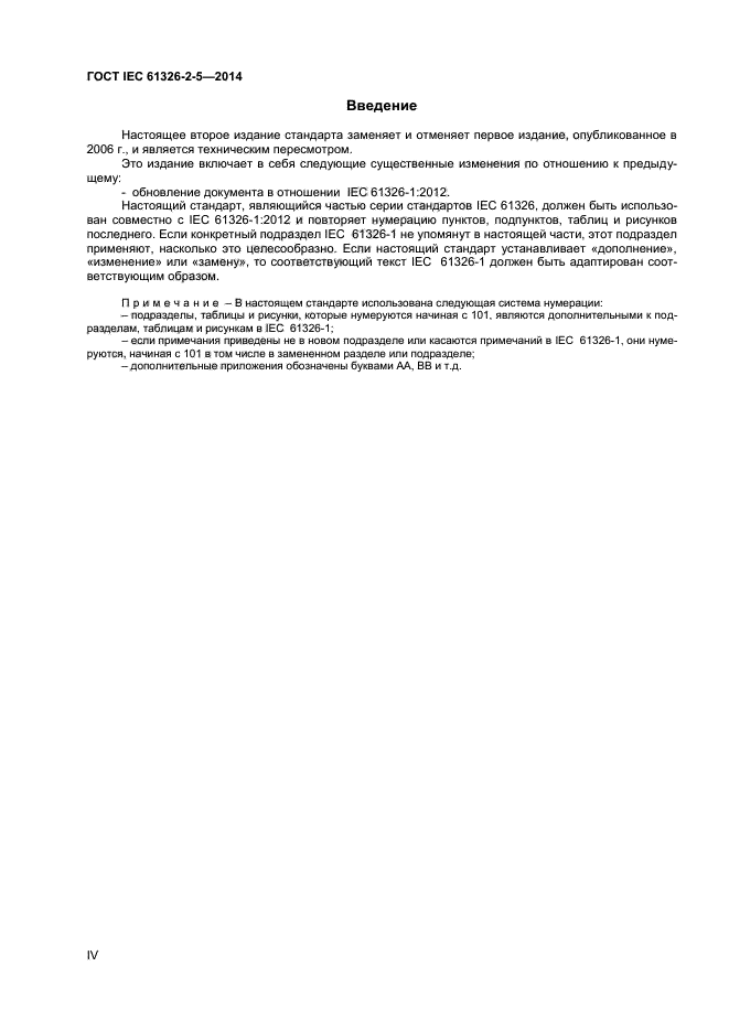ГОСТ IEC 61326-2-5-2014, страница 4.