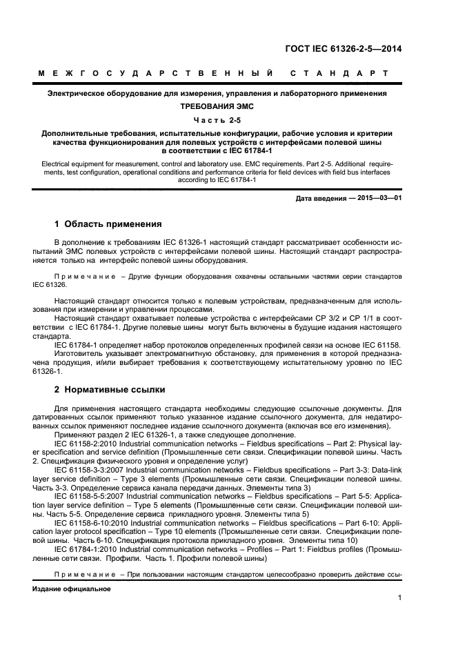 ГОСТ IEC 61326-2-5-2014, страница 5.