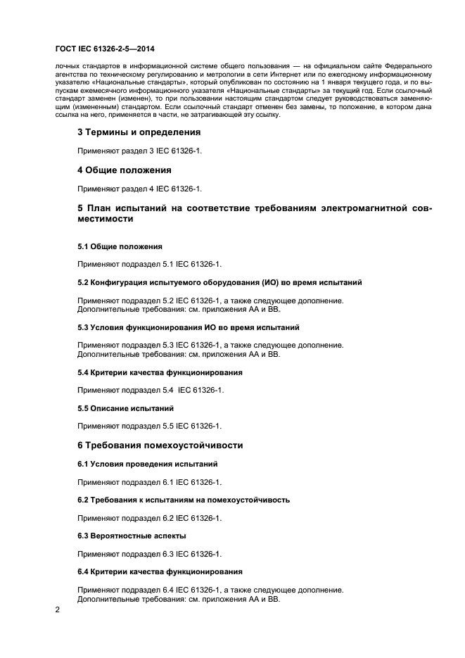 ГОСТ IEC 61326-2-5-2014, страница 6.