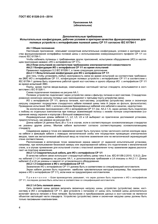 ГОСТ IEC 61326-2-5-2014, страница 8.