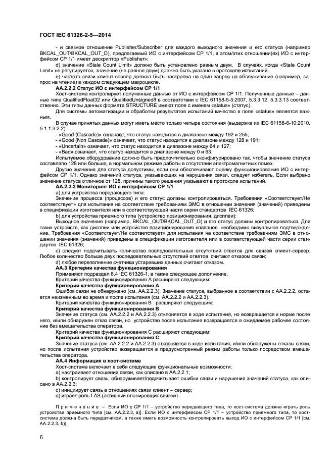ГОСТ IEC 61326-2-5-2014, страница 10.