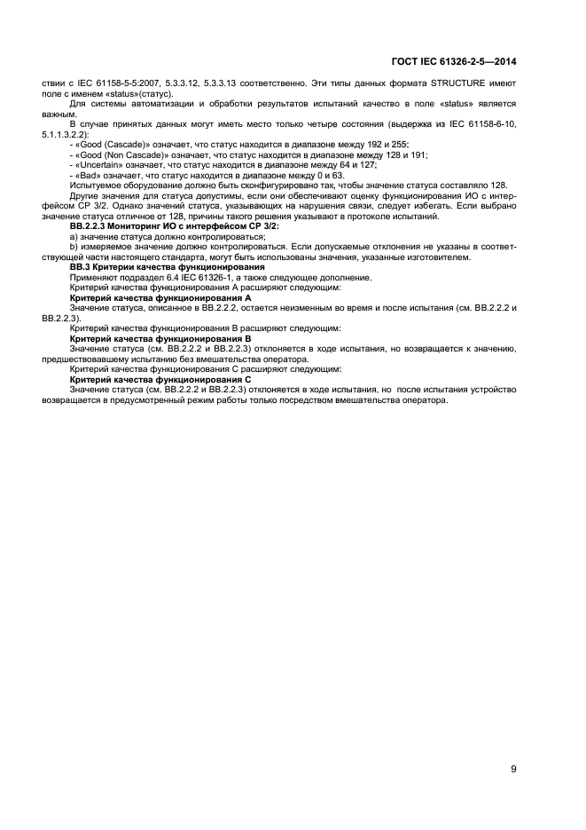 ГОСТ IEC 61326-2-5-2014, страница 13.