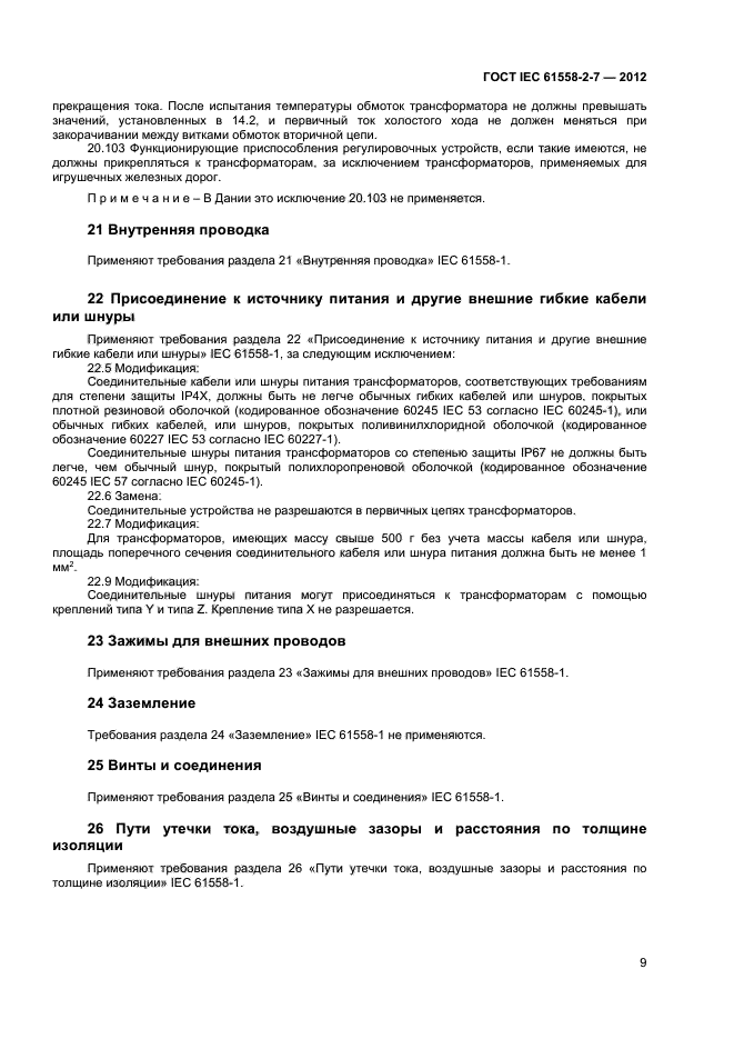  IEC 61558-2-7-2012,  13.