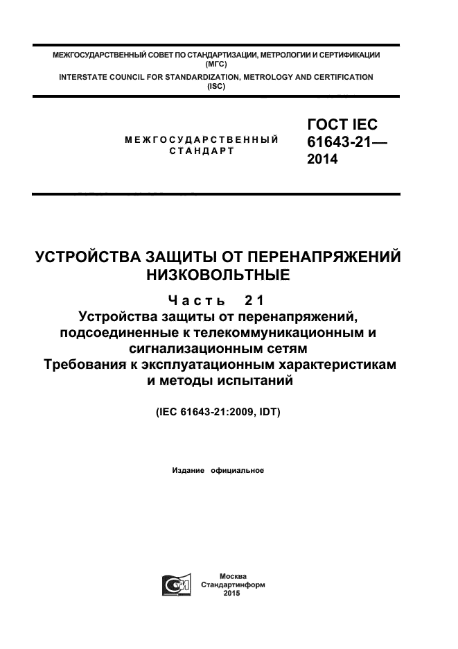  IEC 61643-21-2014,  1.
