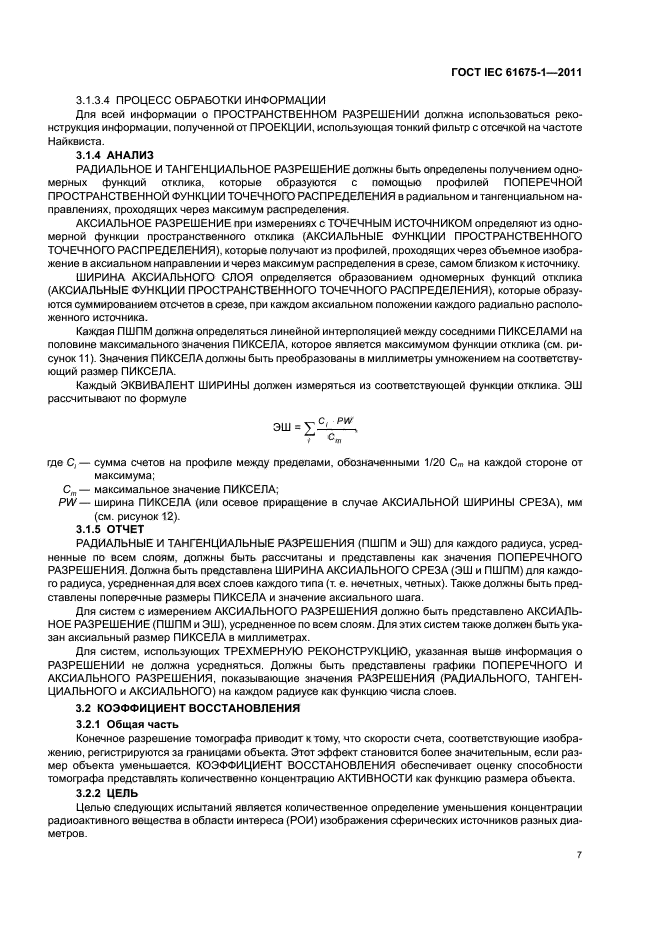  IEC 61675-1-2011,  11.