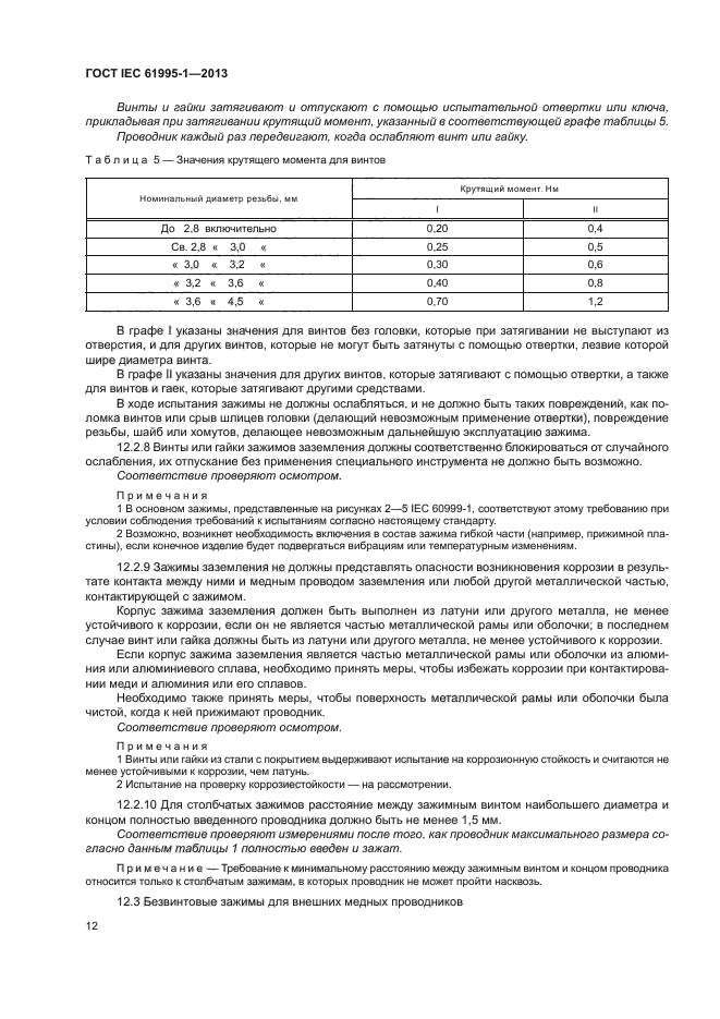 ГОСТ IEC 61995-1-2013, страница 17.
