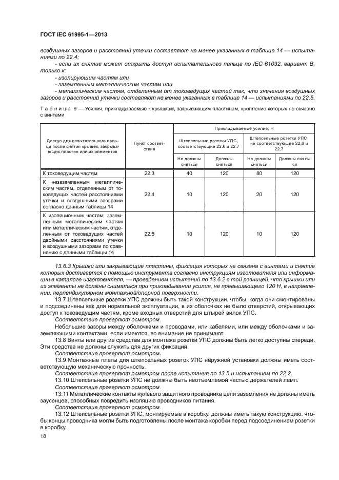 ГОСТ IEC 61995-1-2013, страница 23.