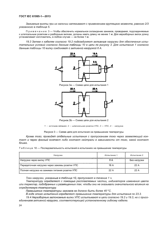 ГОСТ IEC 61995-1-2013, страница 29.