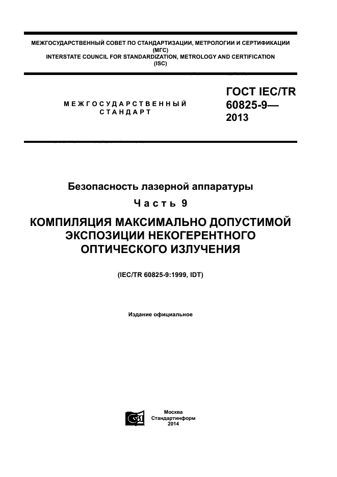  IEC/TR 60825-9-2013,  1.