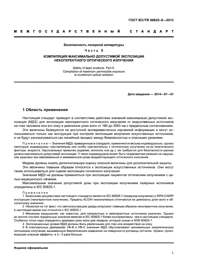  IEC/TR 60825-9-2013,  5.