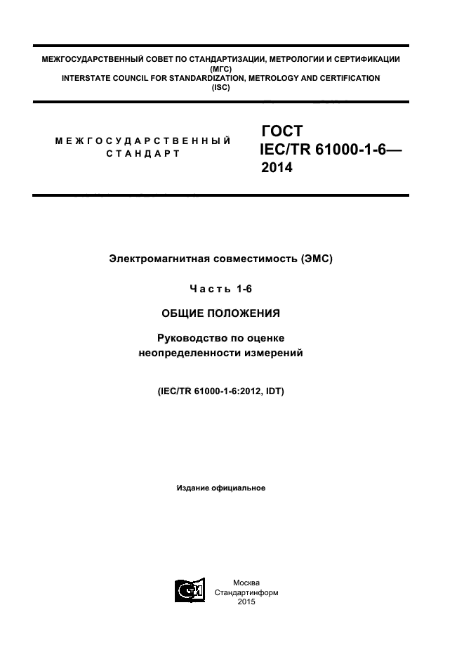 ГОСТ IEC/TR 61000-1-6-2014, страница 1.