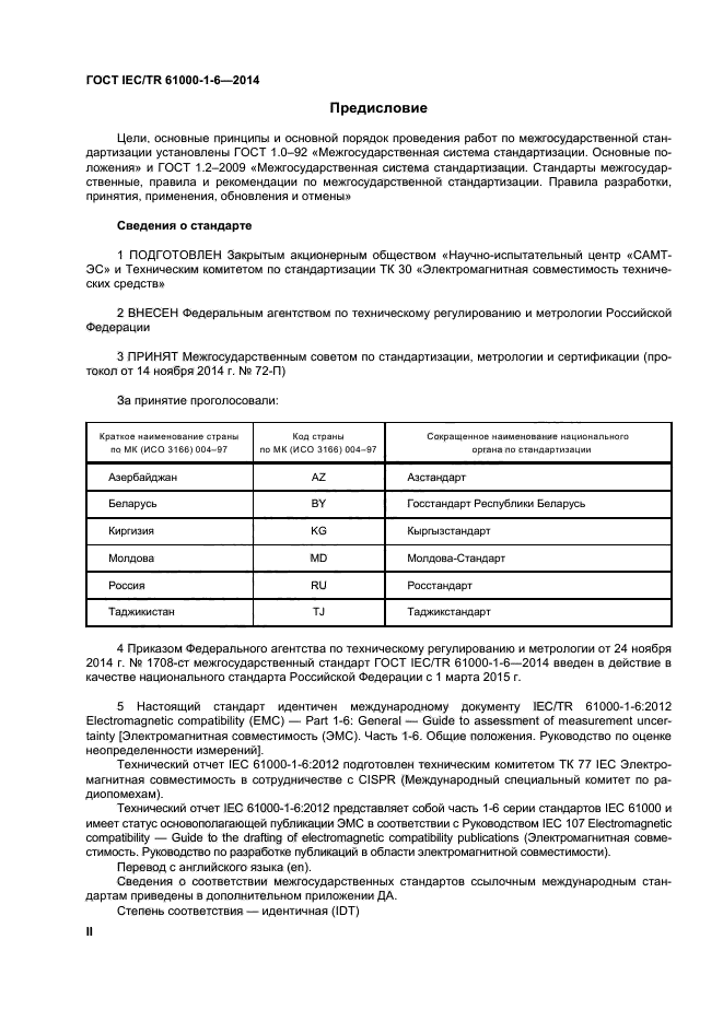 ГОСТ IEC/TR 61000-1-6-2014, страница 2.