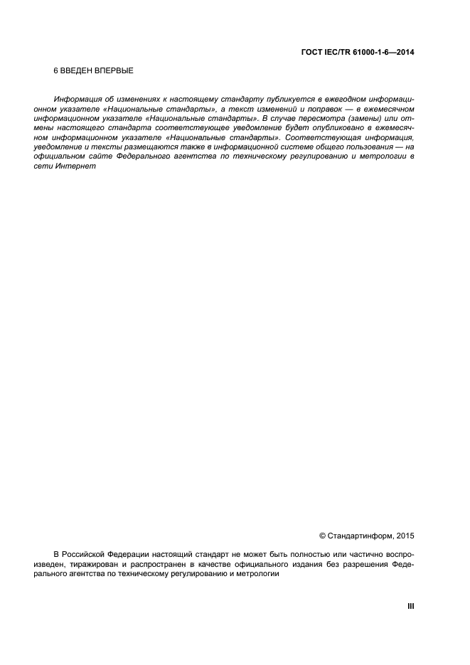 ГОСТ IEC/TR 61000-1-6-2014, страница 3.