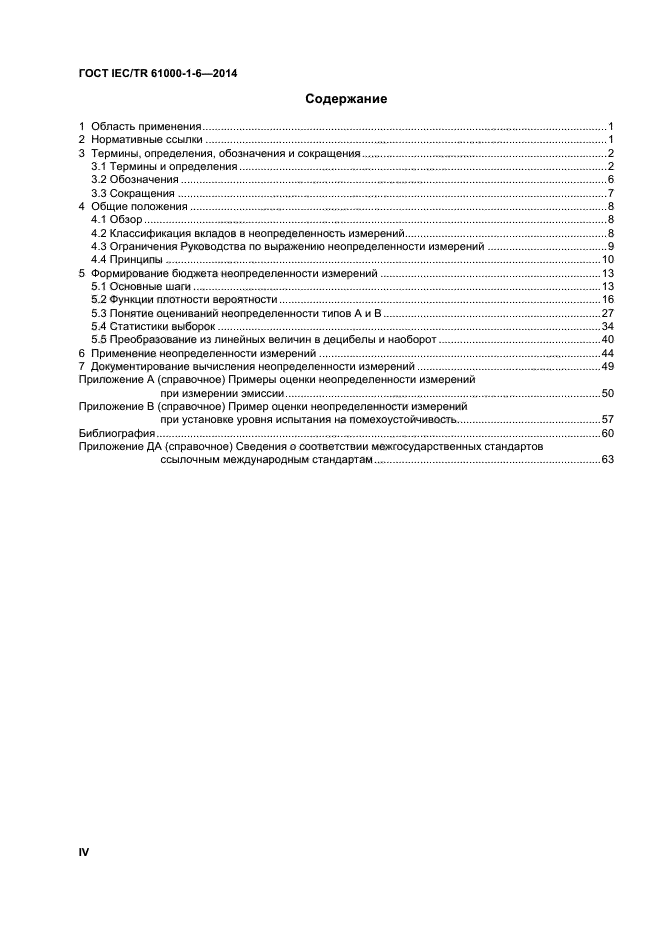 ГОСТ IEC/TR 61000-1-6-2014, страница 4.