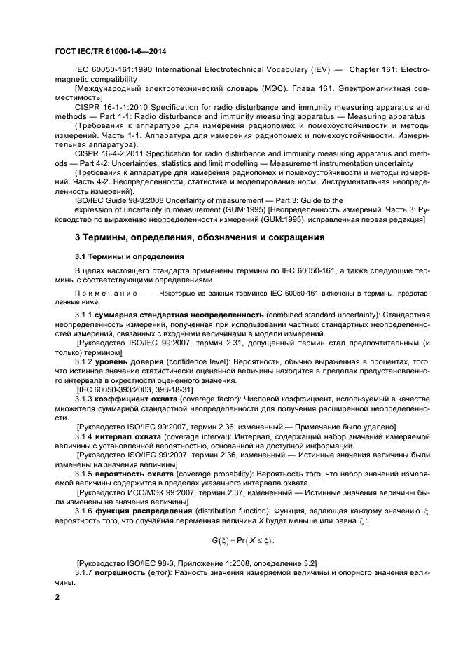 ГОСТ IEC/TR 61000-1-6-2014, страница 7.