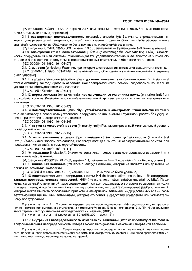 ГОСТ IEC/TR 61000-1-6-2014, страница 8.