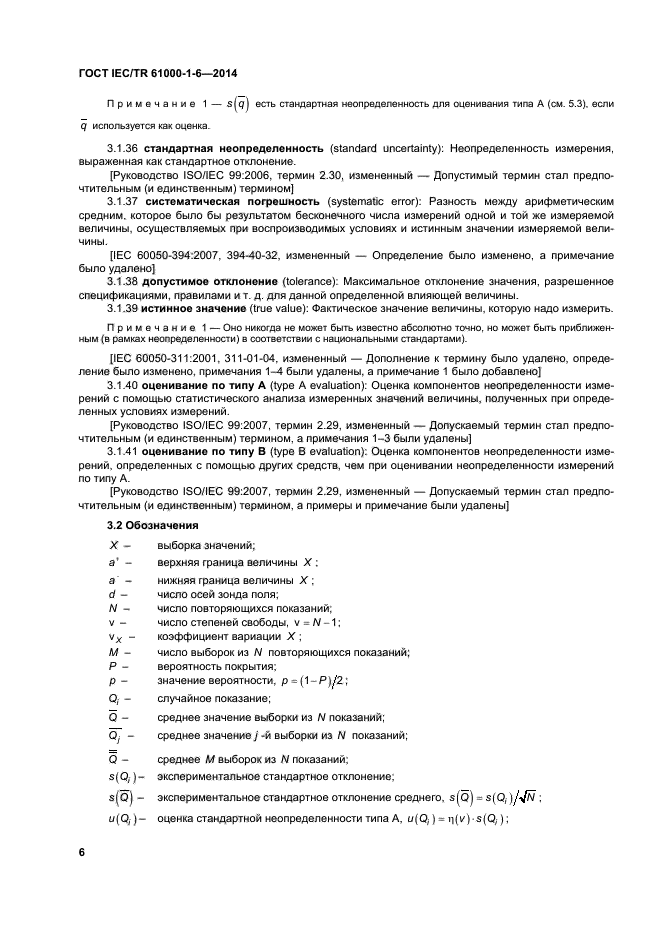 ГОСТ IEC/TR 61000-1-6-2014, страница 11.