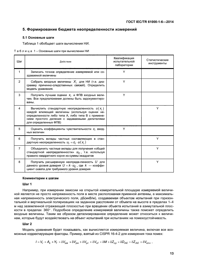 ГОСТ IEC/TR 61000-1-6-2014, страница 18.