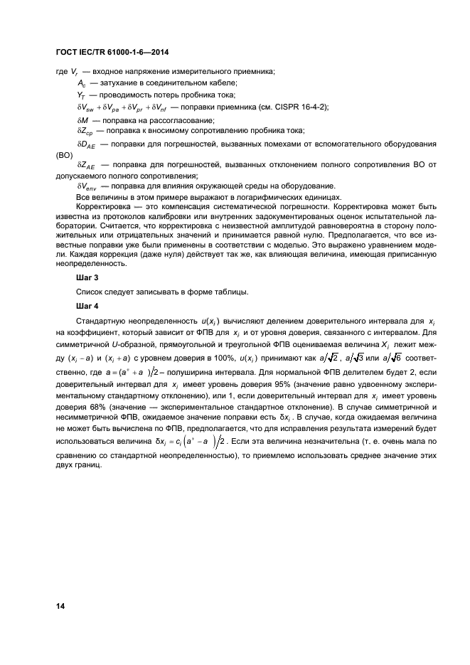 ГОСТ IEC/TR 61000-1-6-2014, страница 19.