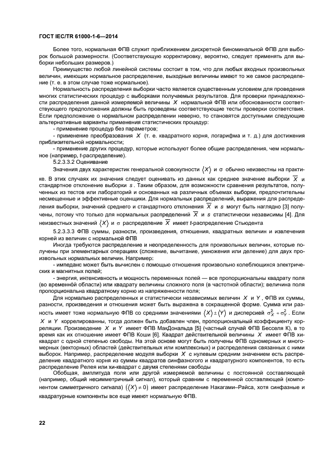 ГОСТ IEC/TR 61000-1-6-2014, страница 27.