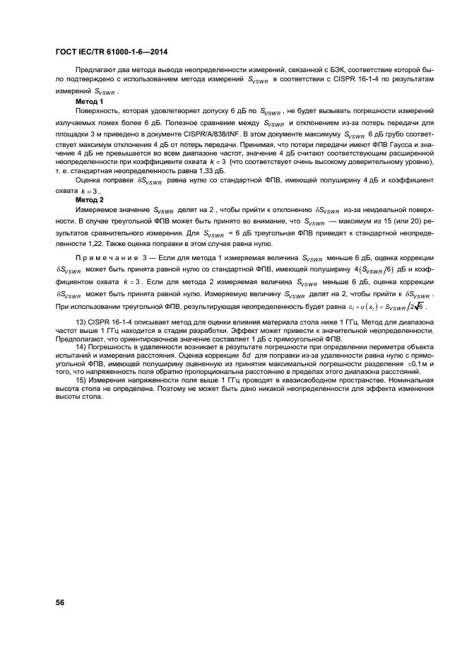 ГОСТ IEC/TR 61000-1-6-2014, страница 61.