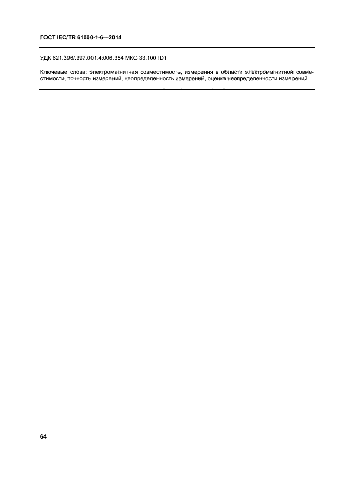 ГОСТ IEC/TR 61000-1-6-2014, страница 69.
