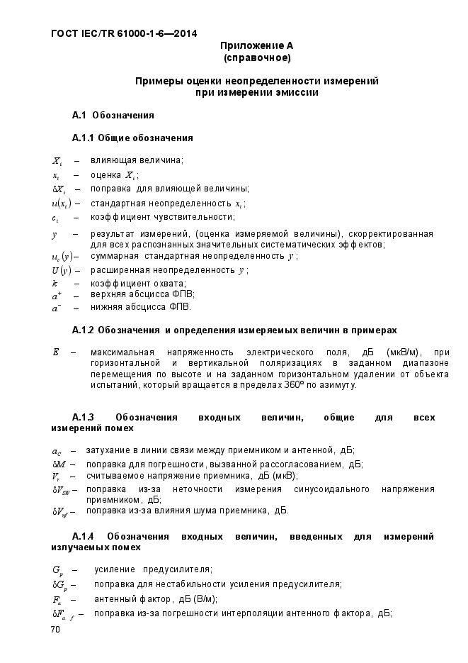 ГОСТ IEC/TR 61000-1-6-2014, страница 75.