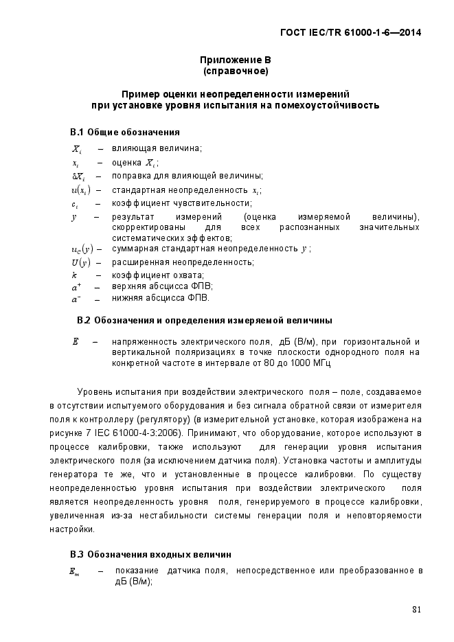 ГОСТ IEC/TR 61000-1-6-2014, страница 86.