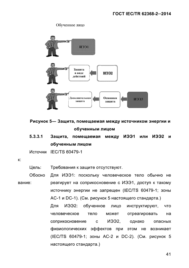  IEC/TR 62368-2-2014,  49.