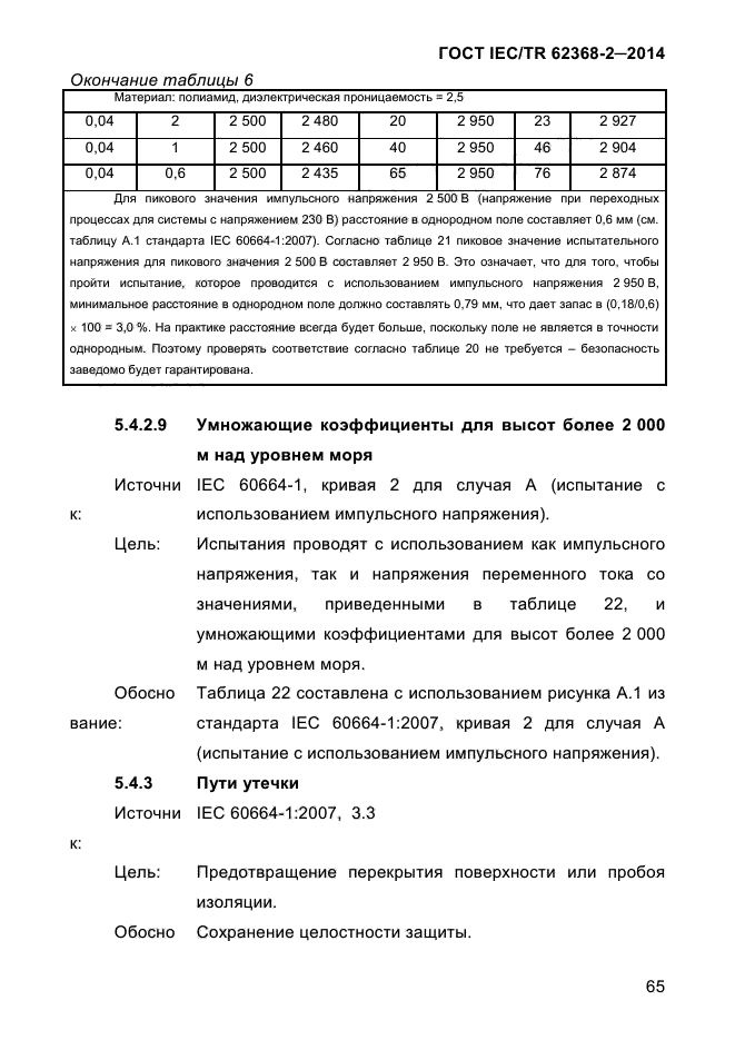  IEC/TR 62368-2-2014,  73.