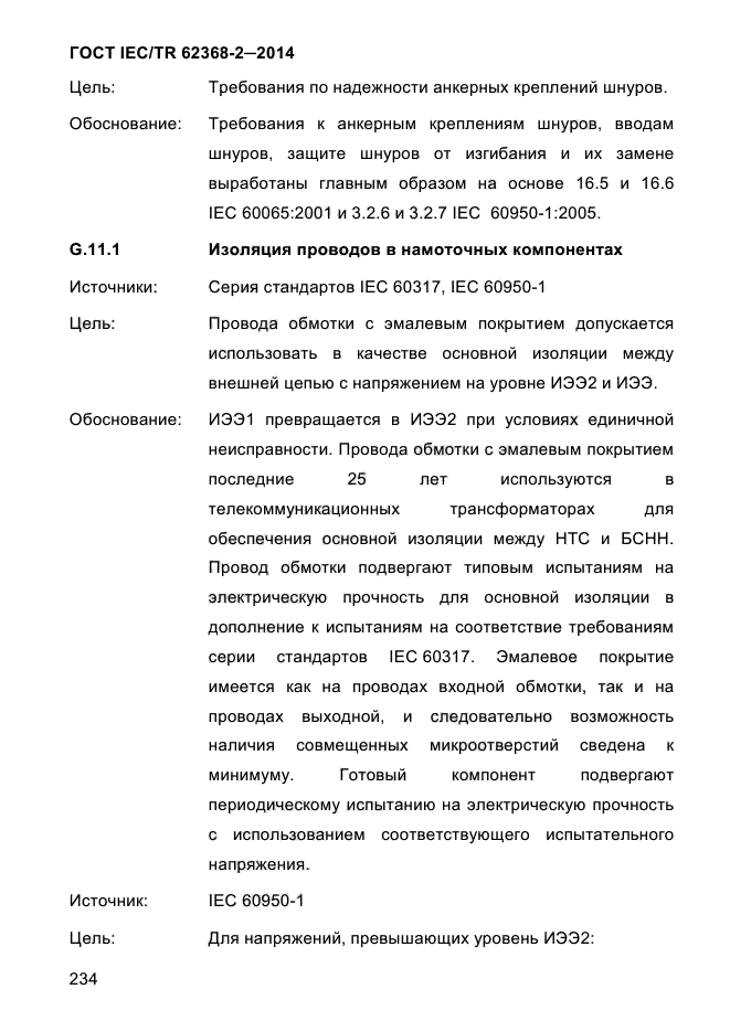  IEC/TR 62368-2-2014,  242.