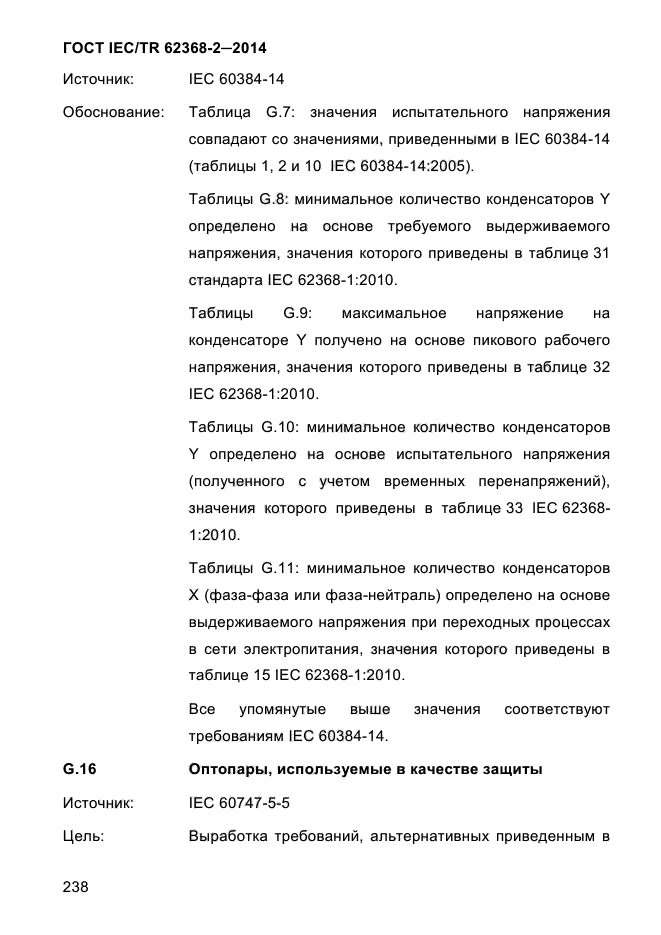  IEC/TR 62368-2-2014,  246.