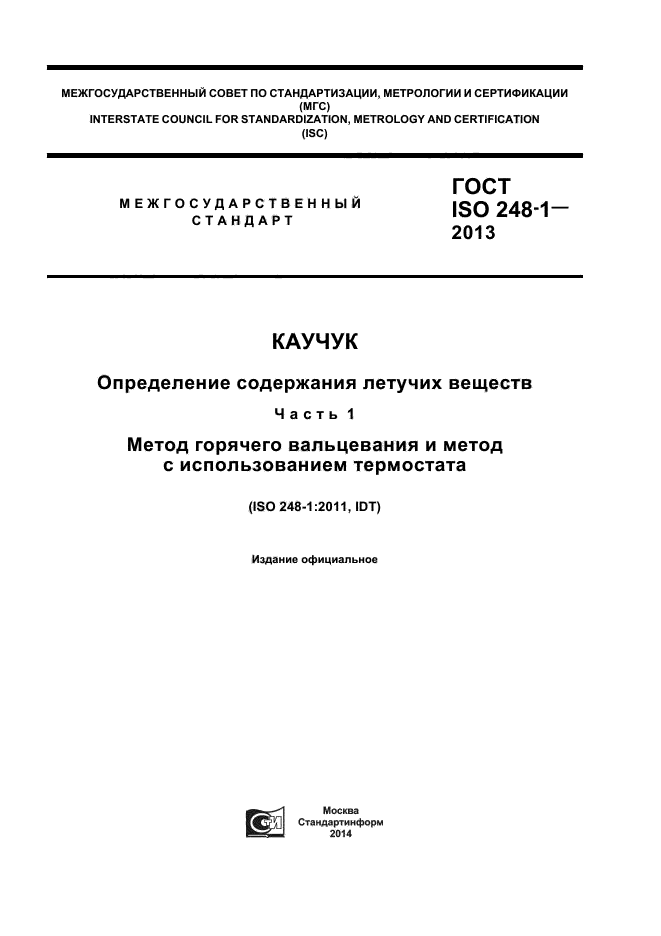 ГОСТ ISO 248-1-2013, страница 1.