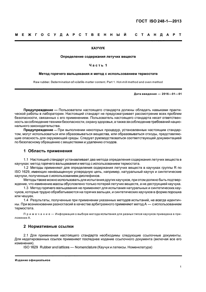 ГОСТ ISO 248-1-2013, страница 5.