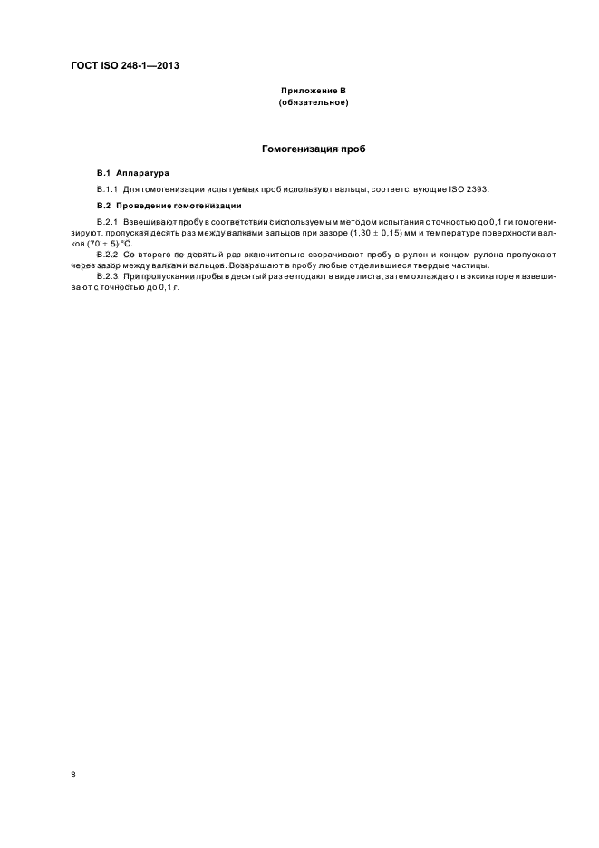 ГОСТ ISO 248-1-2013, страница 12.