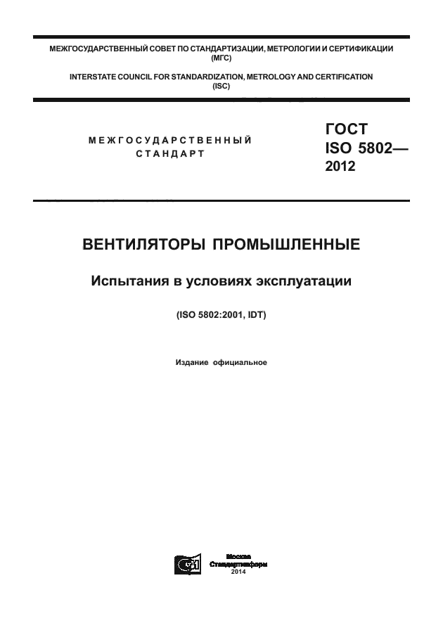 ГОСТ ISO 5802-2012, страница 1.