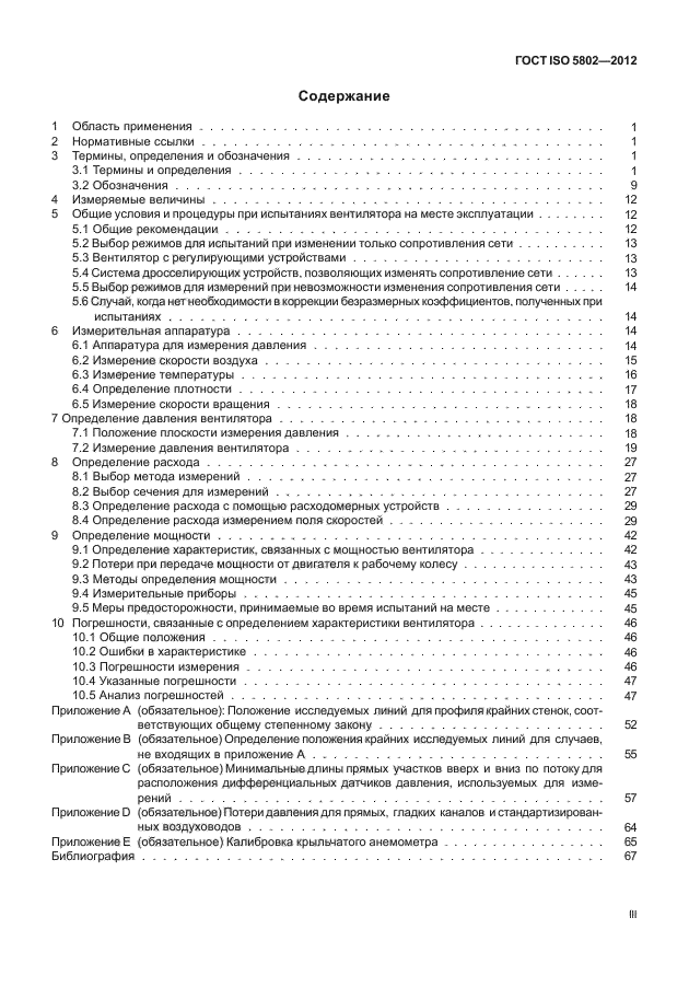 ГОСТ ISO 5802-2012, страница 3.