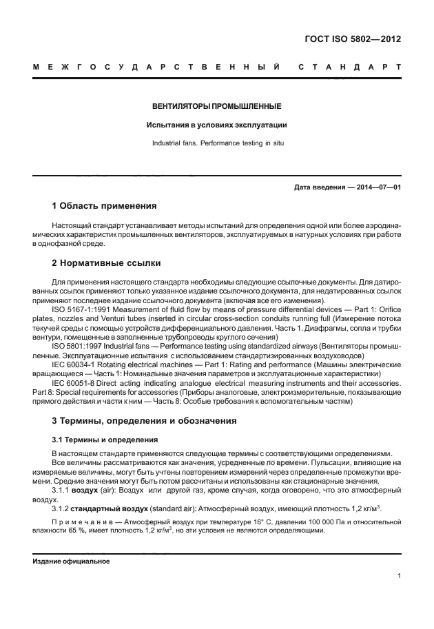 ГОСТ ISO 5802-2012, страница 5.