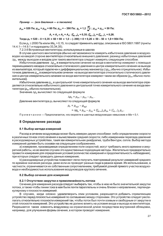 ГОСТ ISO 5802-2012, страница 31.