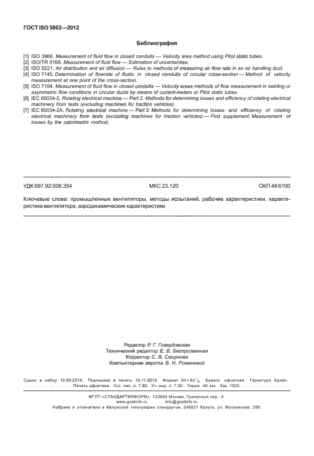 ГОСТ ISO 5802-2012, страница 70.