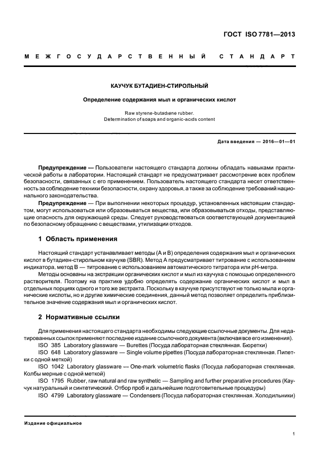 ГОСТ ISO 7781-2013, страница 5.