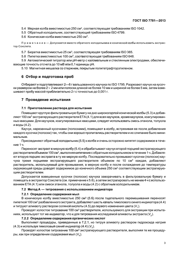 ГОСТ ISO 7781-2013, страница 7.