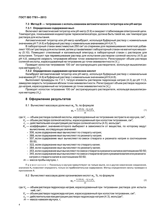ГОСТ ISO 7781-2013, страница 8.