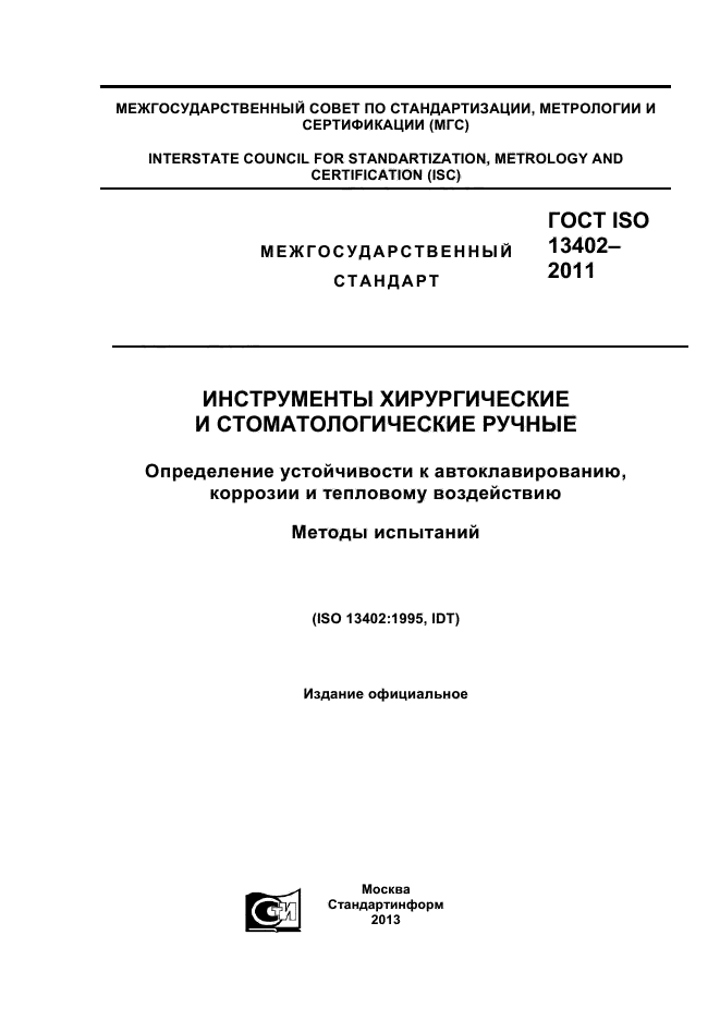  ISO 13402-2011,  1.