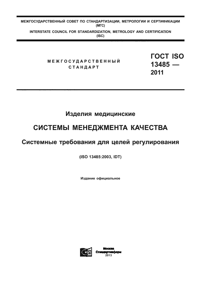 ГОСТ ISO 13485-2011, страница 1.