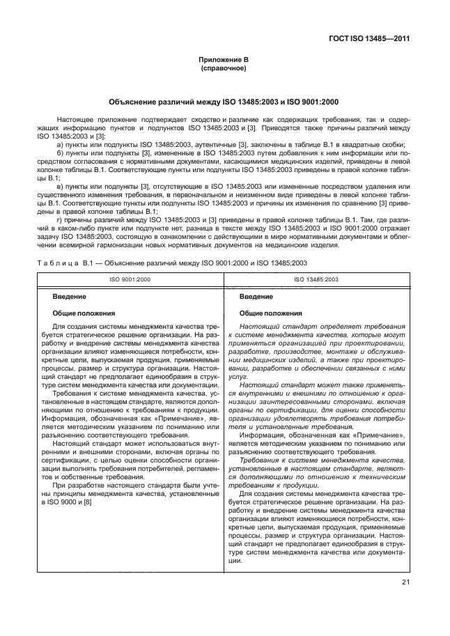 ГОСТ ISO 13485-2011, страница 25.