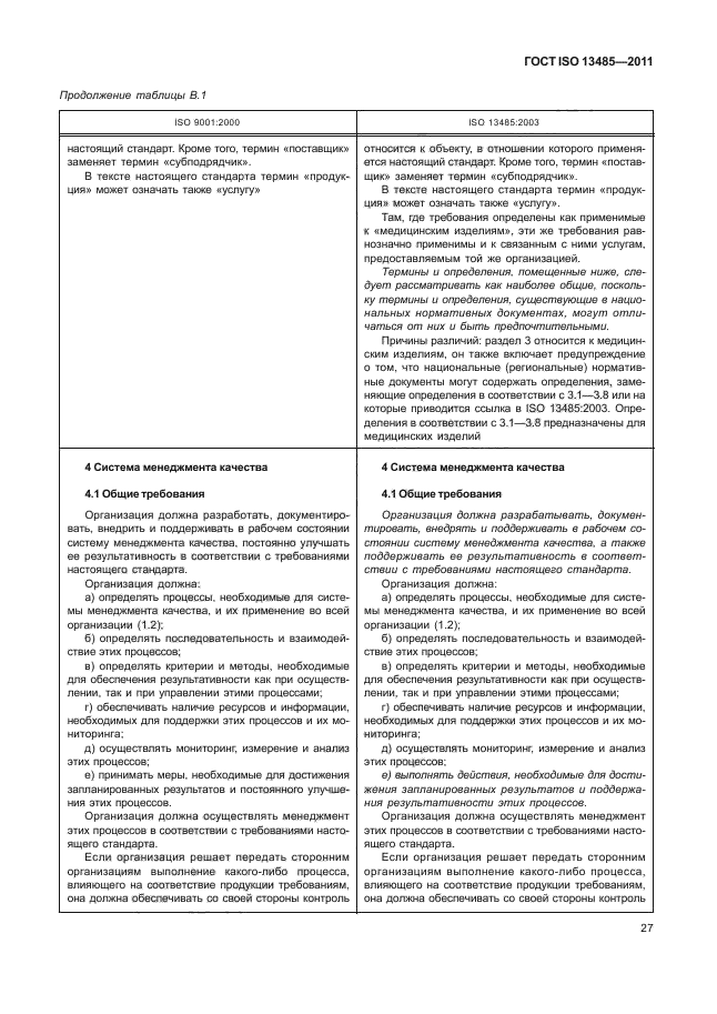 ГОСТ ISO 13485-2011, страница 31.