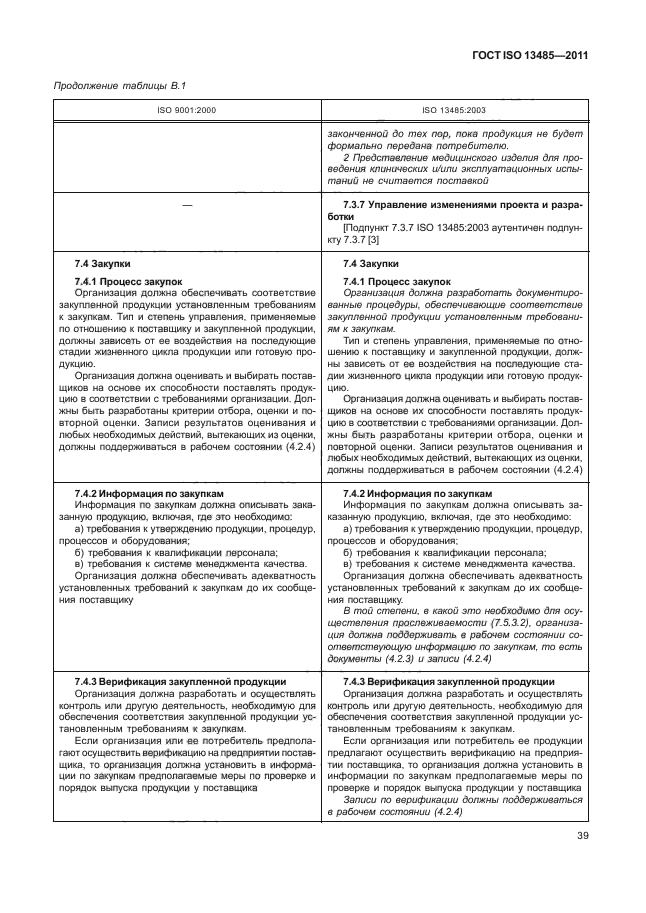 ГОСТ ISO 13485-2011, страница 43.